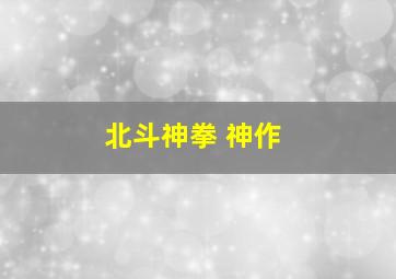 北斗神拳 神作